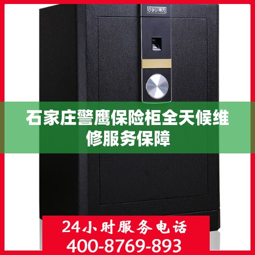 石家庄警鹰保险柜全天候维修服务保障