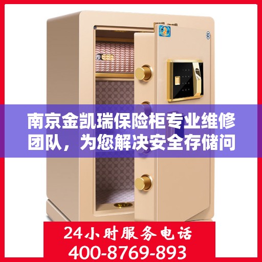 南京金凯瑞保险柜专业维修团队，为您解决安全存储问题