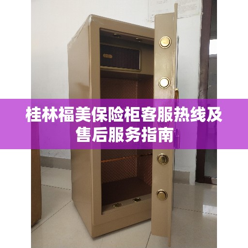桂林福美保险柜客服热线及售后服务指南