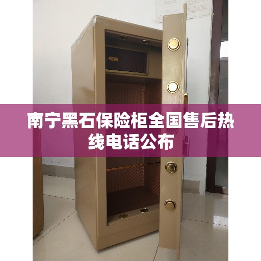 南宁黑石保险柜全国售后热线电话公布