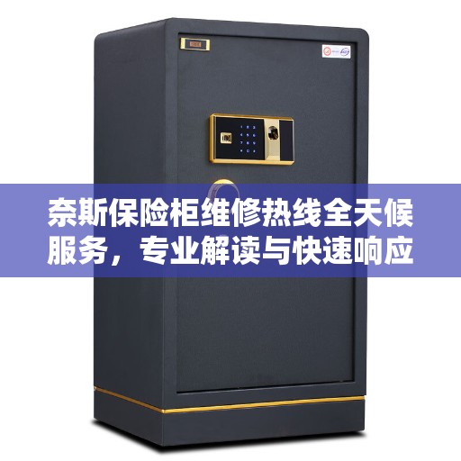 奈斯保险柜维修热线全天候服务，专业解读与快速响应