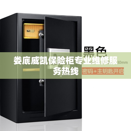 娄底威凯保险柜专业维修服务热线