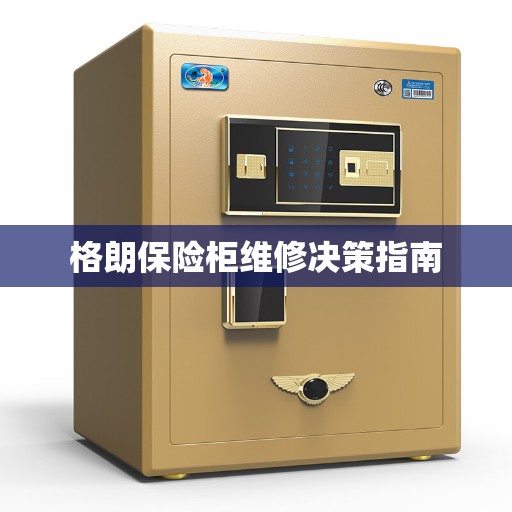 格朗保险柜维修决策指南