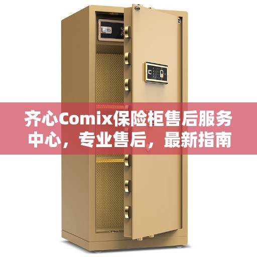 齐心Comix保险柜售后服务中心，专业售后，最新指南攻略