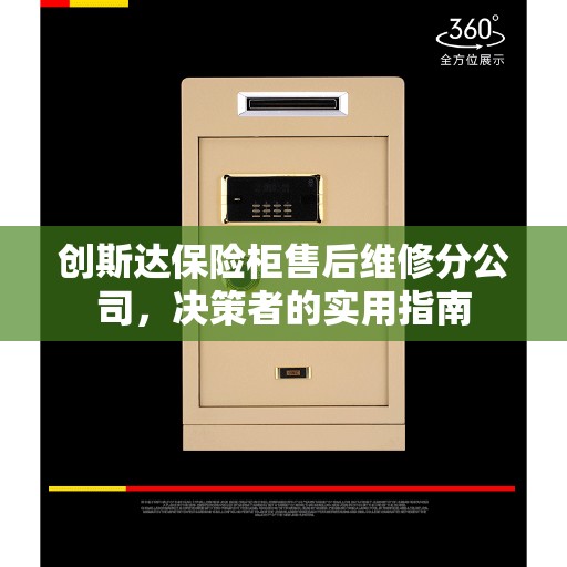 创斯达保险柜售后维修分公司，决策者的实用指南