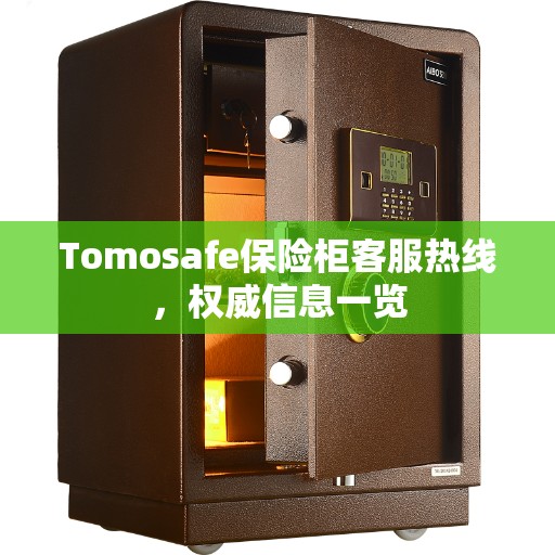 Tomosafe保险柜客服热线，权威信息一览