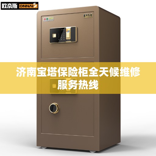 济南宝塔保险柜全天候维修服务热线