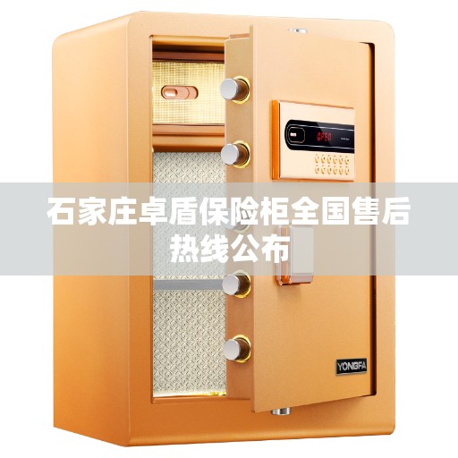 石家庄卓盾保险柜全国售后热线公布