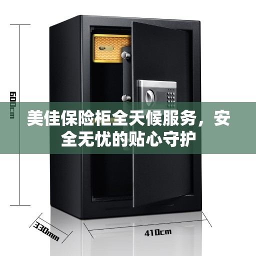 美佳保险柜全天候服务，安全无忧的贴心守护