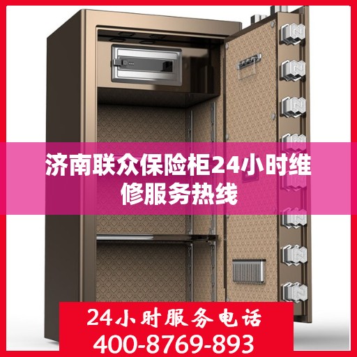 济南联众保险柜24小时维修服务热线