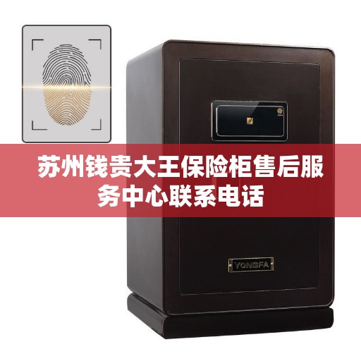 苏州钱贵大王保险柜售后服务中心联系电话