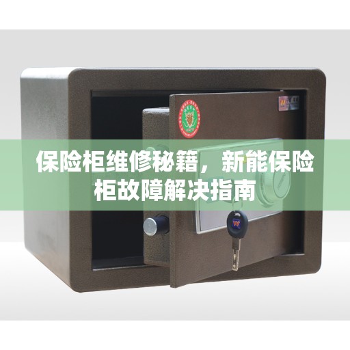 保险柜维修秘籍，新能保险柜故障解决指南