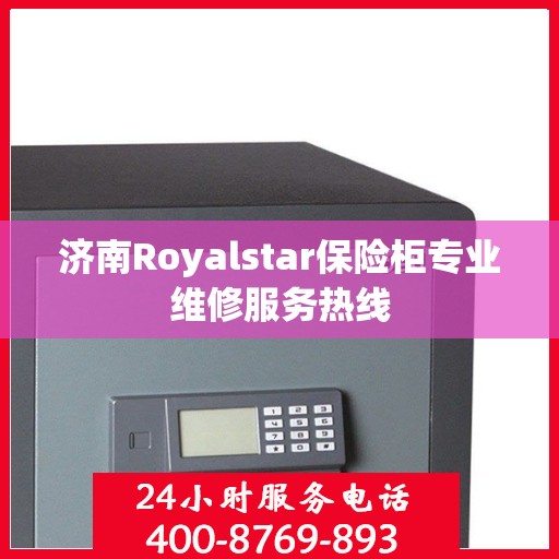 济南Royalstar保险柜专业维修服务热线