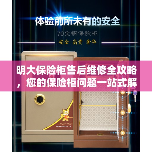 明大保险柜售后维修全攻略，您的保险柜问题一站式解决