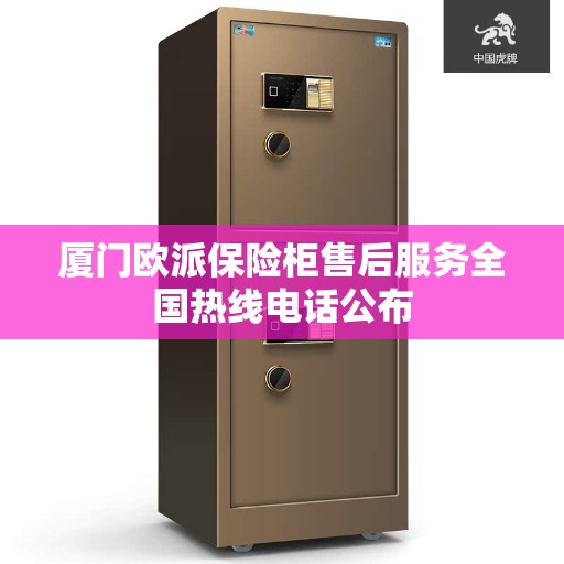 厦门欧派保险柜售后服务全国热线电话公布