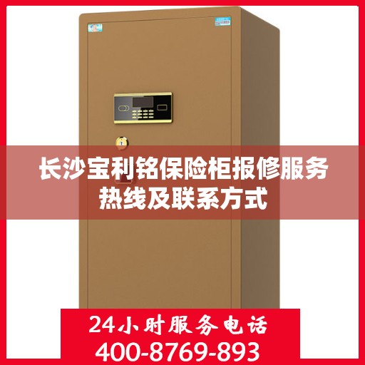 长沙宝利铭保险柜报修服务热线及联系方式