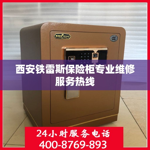 西安铁雷斯保险柜专业维修服务热线