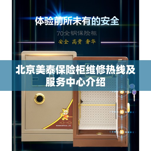 北京美泰保险柜维修热线及服务中心介绍