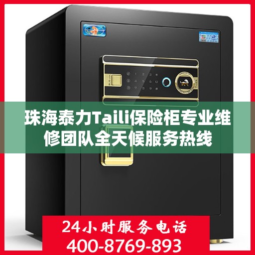 珠海泰力Taili保险柜专业维修团队全天候服务热线