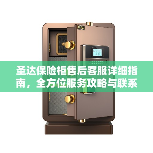 圣达保险柜售后客服详细指南，全方位服务攻略与联系电话