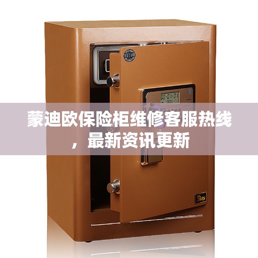 蒙迪欧保险柜维修客服热线，最新资讯更新
