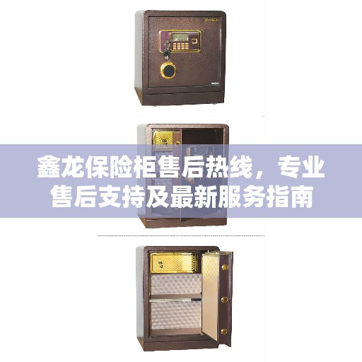 鑫龙保险柜售后热线，专业售后支持及最新服务指南