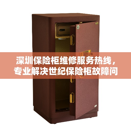 深圳保险柜维修服务热线，专业解决世纪保险柜故障问题