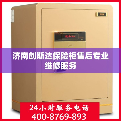 济南创斯达保险柜售后专业维修服务