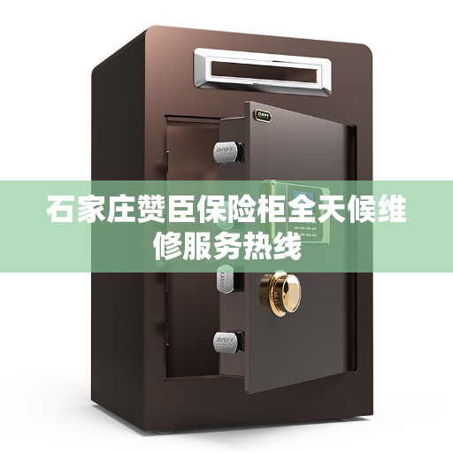 石家庄赞臣保险柜全天候维修服务热线