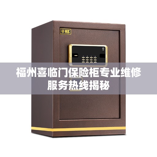 福州喜临门保险柜专业维修服务热线揭秘