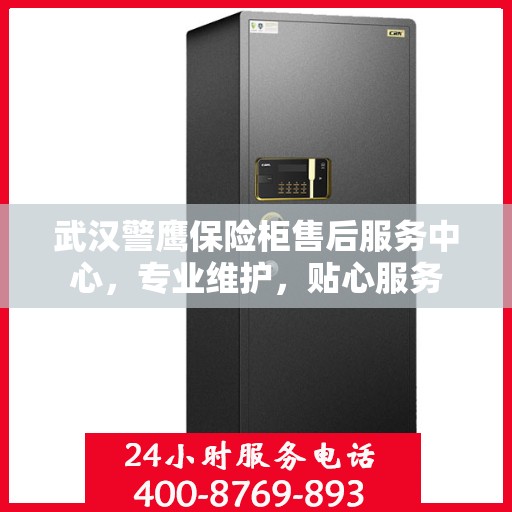武汉警鹰保险柜售后服务中心，专业维护，贴心服务