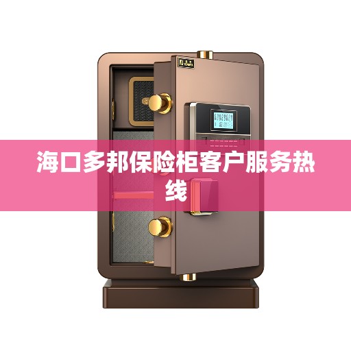 海口多邦保险柜客户服务热线