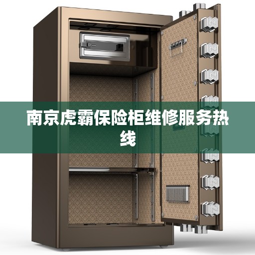 南京虎霸保险柜维修服务热线