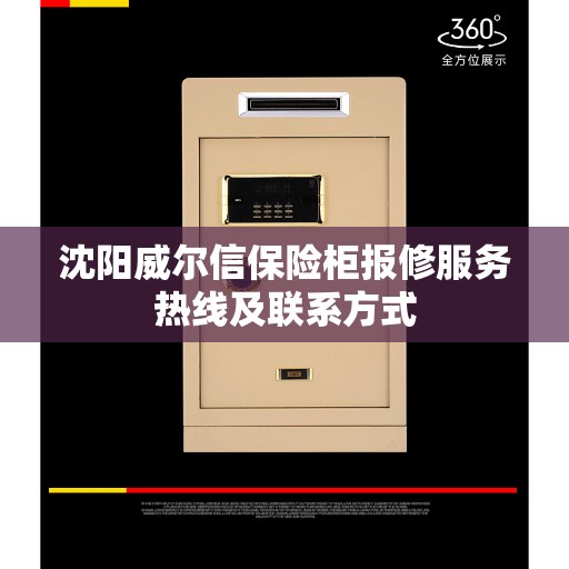 沈阳威尔信保险柜报修服务热线及联系方式