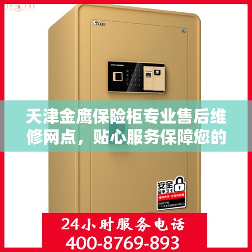 天津金鹰保险柜专业售后维修网点，贴心服务保障您的安全之选