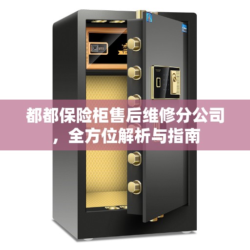 都都保险柜售后维修分公司，全方位解析与指南