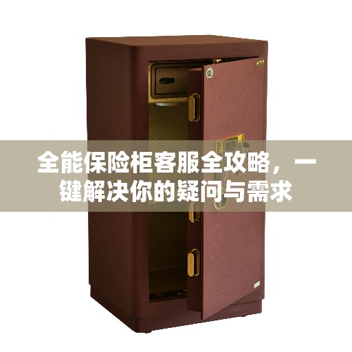 全能保险柜客服全攻略，一键解决你的疑问与需求