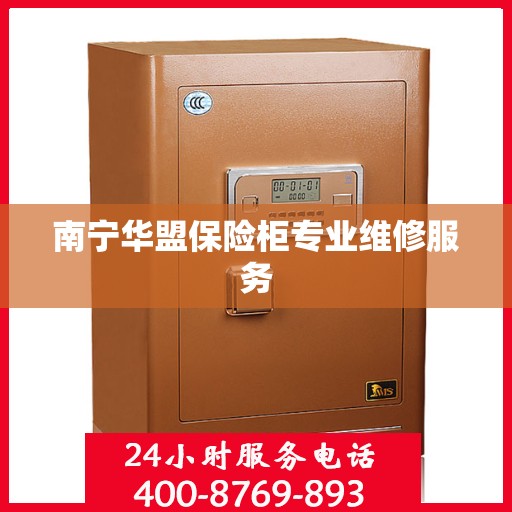 南宁华盟保险柜专业维修服务