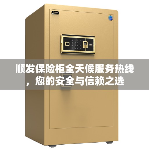 顺发保险柜全天候服务热线，您的安全与信赖之选