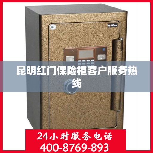 昆明红门保险柜客户服务热线