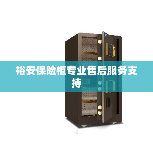 裕安保险柜专业售后服务支持