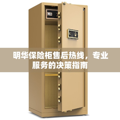 明华保险柜售后热线，专业服务的决策指南