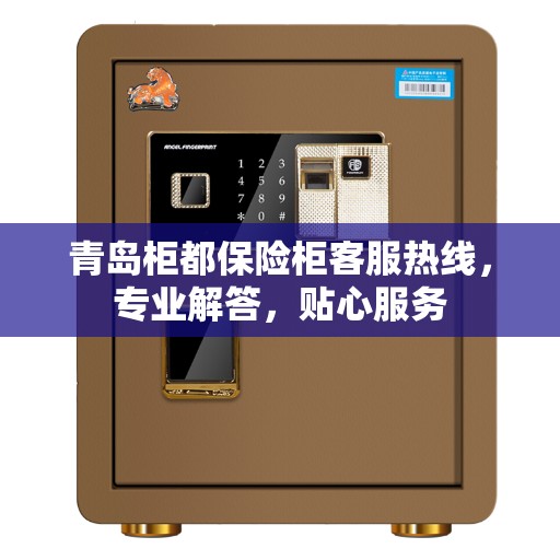 青岛柜都保险柜客服热线，专业解答，贴心服务