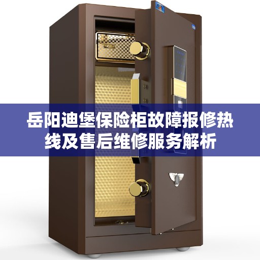 岳阳迪堡保险柜故障报修热线及售后维修服务解析 岳阳迪堡保险柜故障报修热线及售后维修服务解析
