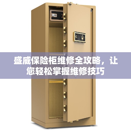 盛威保险柜维修全攻略，让您轻松掌握维修技巧