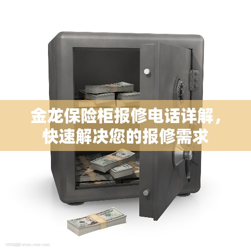 金龙保险柜报修电话详解，快速解决您的报修需求