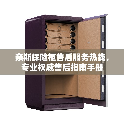 奈斯保险柜售后服务热线，专业权威售后指南手册