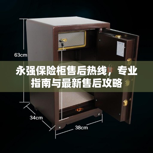 永强保险柜售后热线，专业指南与最新售后攻略