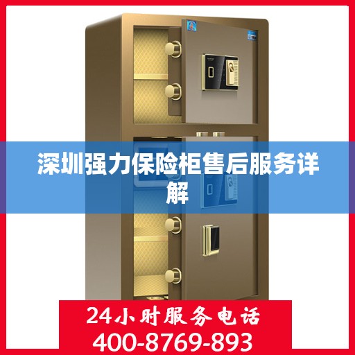 深圳强力保险柜售后服务详解