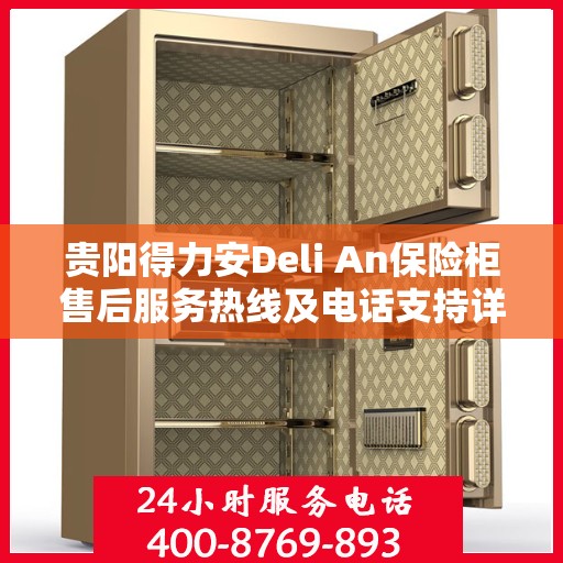贵阳得力安Deli An保险柜售后服务热线及电话支持详解